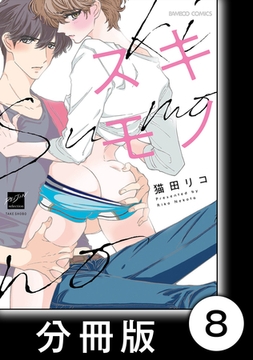 スキモノ【分冊版】8 [竹書房]