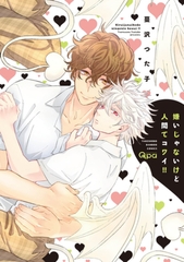 嫌いじゃないけど人間てコワイ！！【電子限定特典付き】 [竹書房]