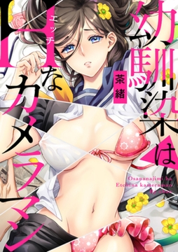 幼馴染はHなカメラマン [インテルフィン]