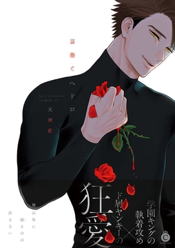 薔薇とへドロ【特典付き】 [メディアソフト]