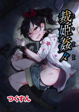 裁姫姦々 [ジーウォーク]