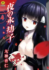 夜の永劫子 4話 ベロベロさん