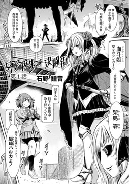 女子校生決闘街（コロシアム） 1話 [ジーウォーク]