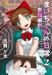 まいちゃんの日常－無限解剖－ 2話