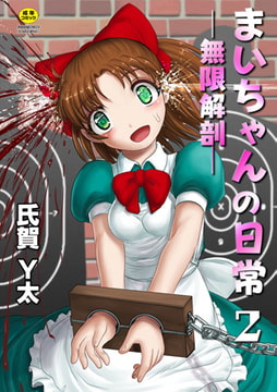 まいちゃんの日常－無限解剖－ 2話 [ジーウォーク]