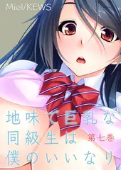 地味で巨乳な同級生は僕のいいなり 7