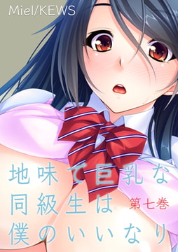 地味で巨乳な同級生は僕のいいなり 7 [グループ・ゼロ]