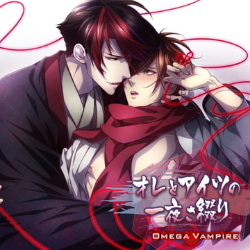 オメガヴァンパイア vol.2 源馬編 オレとアイツの一夜さ綴り [Karin Music]