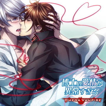オメガヴァンパイア vol.3 碧井編 博士の愛情が異常すぎる [Karin Music]