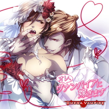 オメガヴァンパイア vol.4 ハインリヒ編 オレ、ヴァンパイアに嫁ぎます [Karin Music]