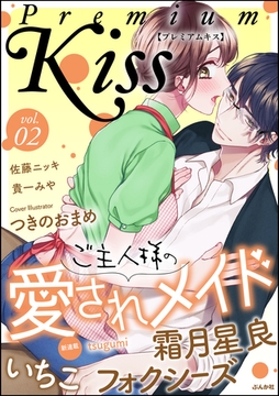 Premium Kiss　Vol.2 [ぶんか社]
