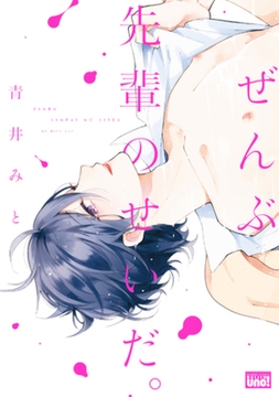 ぜんぶ先輩のせいだ。【電子限定特典付き】 [竹書房]