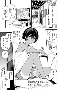 102号室のゆずるくん [リイド社]