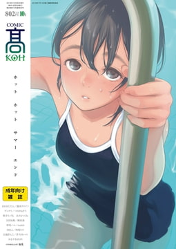 COMIC 高 2018年10月号(Vol.29) [茜新社]