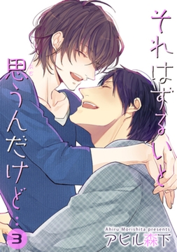 それはずるいと思うんだけど　3 【短編】 [竹書房]