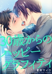 30歳からのハッピーグラフィティ 【短編】 [竹書房]