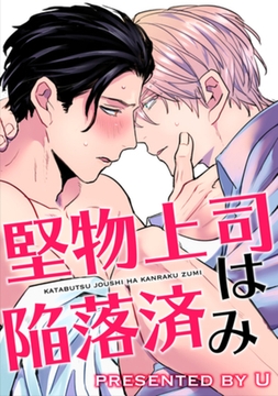 堅物上司は陥落済み 【短編】 [竹書房]