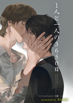 1人と一人の3650日 【短編】 三話 [竹書房]