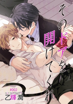 そのドアを開けてくれ 【短編】2 [竹書房]