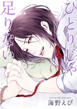 ひとりじゃ足りない 【短編】 [竹書房]