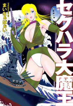 セクハラ大魔王 [ゴマブックス]