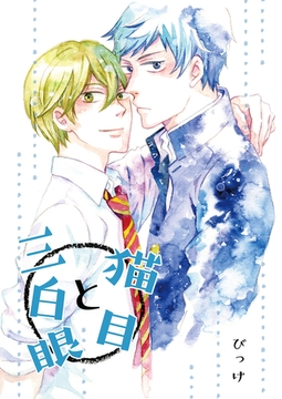 猫目と三白眼【総集編】 [クロスフォリオ出版]