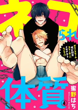 ネコられ体質 ～ポルノスターの俺が弱虫ストーカーにイかされるなんて!?～  4巻 [アイプロダクション]