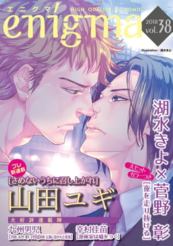 enigma vol.38 [オークラ出版]