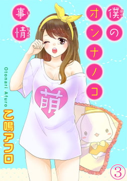 僕のオンナノコ事情【分冊版】 3巻 [秋水社ORIGINAL]