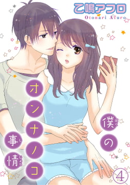 僕のオンナノコ事情【分冊版】 4巻 [秋水社ORIGINAL]