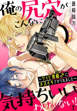 俺の尻穴がこんなに気持ちいいわけがない!～ゲイビ男優♂にメスイキさせられました～ 1巻 [秋水社ORIGINAL]