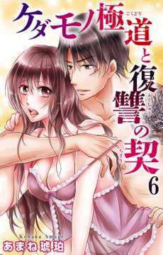 ケダモノ極道と復讐の契 6巻 [大都社/秋水社]