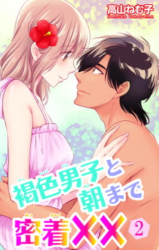 褐色男子と朝まで密着×× 2巻 [大都社/秋水社]