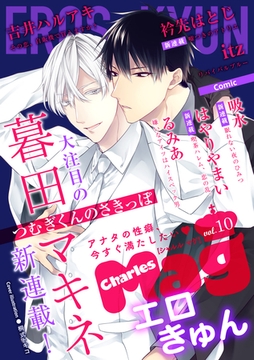 Charles Mag -エロきゅん- vol.10 [メディアソフト]