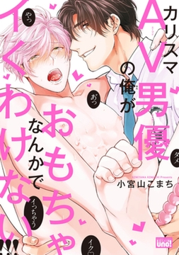 カリスマAV男優の俺がおもちゃなんかでイくわけない！！！【電子限定特典付き】 [竹書房]
