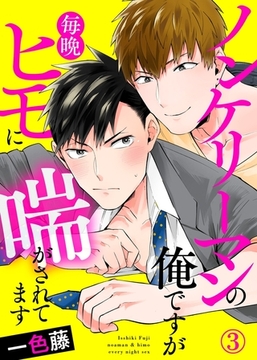 ノンケリーマンの俺ですが毎晩ヒモに喘がされてます３ [モバイルメディアリサーチ]