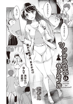 レンタル彼女はモトカノ!? [ヒット出版社]