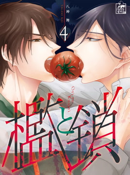 檻と鎖 4話 [アフォガードコミックス]