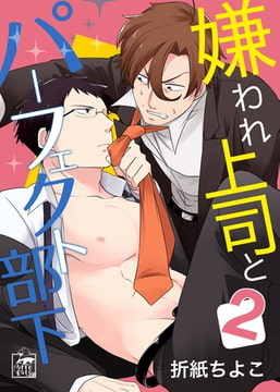 嫌われ上司とパーフェクト部下 2話 [アフォガードコミックス]