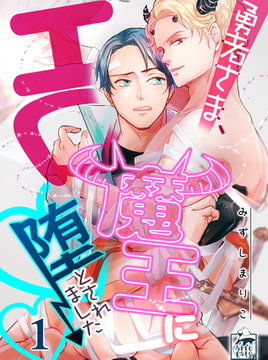 勇者さま、エロ魔王に堕とされました 1話 [アフォガードコミックス]