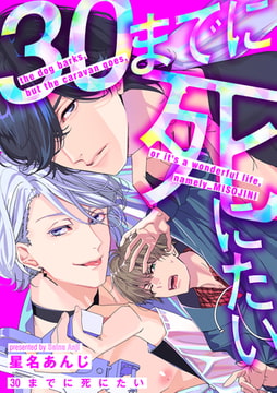 30までに死にたい（5） [ジュリアンパブリッシング]