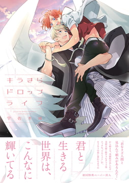 キラきらドロップライフ【ペーパー付】【電子限定ペーパー付】 [ジュリアンパブリッシング]