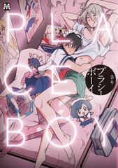 プラシーボーイ [東京漫画社]