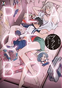 プラシーボーイ [東京漫画社]