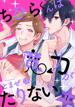 ちひらくんは魔力がたりない 第1話 [ブライト出版]