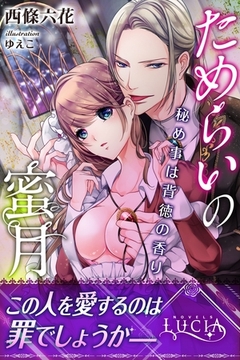 ためらいの蜜月　秘め事は背徳の香り [パブリッシングリンク]