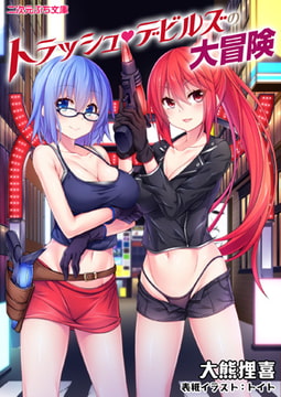 トラッシュ・デビルズの大冒険 [キルタイムコミュニケーション]