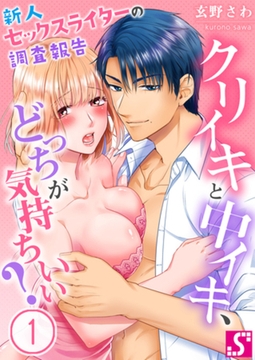 クリイキと中イキ、どっちが気持ちいい?～新人セックスライターの調査報告 1 [スクリーモ]