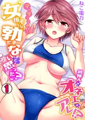 マッサージ中に…「女相手じゃ勃たないと思った?」初挿入はオネエのアレ!?(1)
