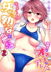 マッサージ中に…「女相手じゃ勃たないと思った?」初挿入はオネエのアレ!?(2)